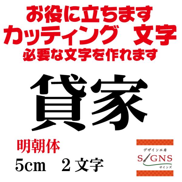 貸家 明朝体 黒 5cm カッティングシート 文字 文字シール 切り文字 製作 通販 屋外耐候 販促...