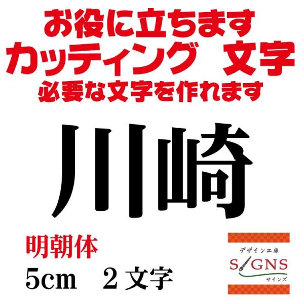 川崎 明朝体 黒 5cm カッティングシート 文字 文字シール 切り文字 製作 通販 屋外耐候 カッ...