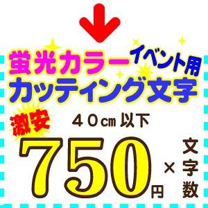 激安 蛍光シート 蛍光文字 40ｃｍ以下 蛍光シール文字 イベント ライブ 応援 販促 用 カッティングシート 蛍光 カッティング文字 Keikoumoji 40cm デザイン工房 文字 ステッカー 通販 Yahoo ショッピング
