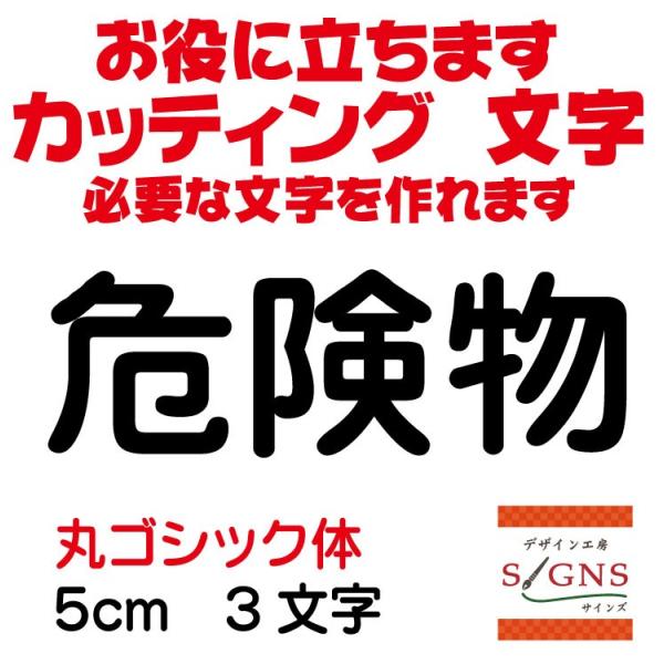 危険物  丸ゴシック体 黒 5cm カッティングシート 文字 文字シール 切り文字 製作 通販 屋外...