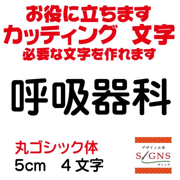 呼吸器科  丸ゴシック体 黒 5cm カッティングシート 文字 文字シール 切り文字 製作 通販 屋...