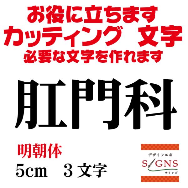 肛門科 明朝体 黒 5cm カッティングシート 文字 文字シール 切り文字 製作 通販 屋外耐候 販...