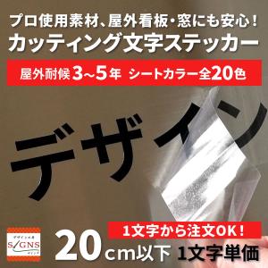 屋外耐候 カッティング文字 20ｃｍ以下 カッティングシート カッティング 切り文字 文字 車 ステ...