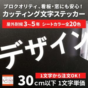 屋外耐候 カッティング文字 30ｃｍ以下 カッティングシート カッティングシール 切り文字 文字 ステッカー シール　文字ステッカー 看板、集客、販促