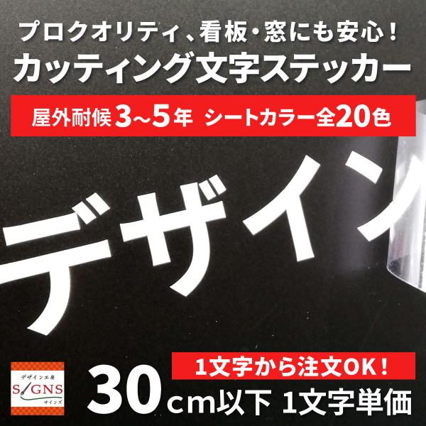 屋外耐候 カッティング文字 30ｃｍ以下 カッティングシート カッティングシール 切り文字 文字 ス...