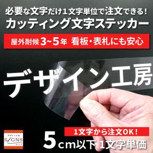 屋外耐候 カッティング文字 5ｃｍ以下 カッティングシート