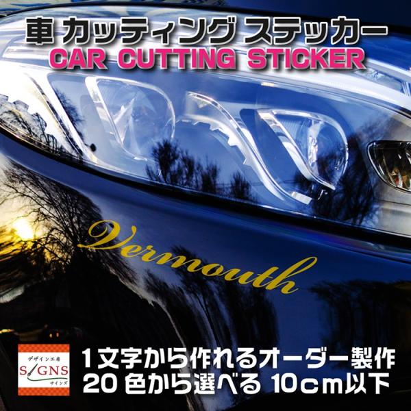 車文字ステッカー 車用カッティング文字 カーステッカー切り文字 10ｃｍ以下 