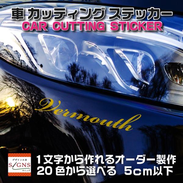 車文字ステッカー 車用カッティング文字 カーステッカー 切り文字 カット文字 5ｃｍ以下 