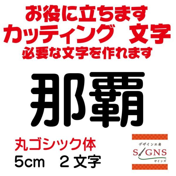 那覇  丸ゴシック体 黒 5cm カッティングシート 文字 文字シール 切り文字 製作 通販 屋外耐...