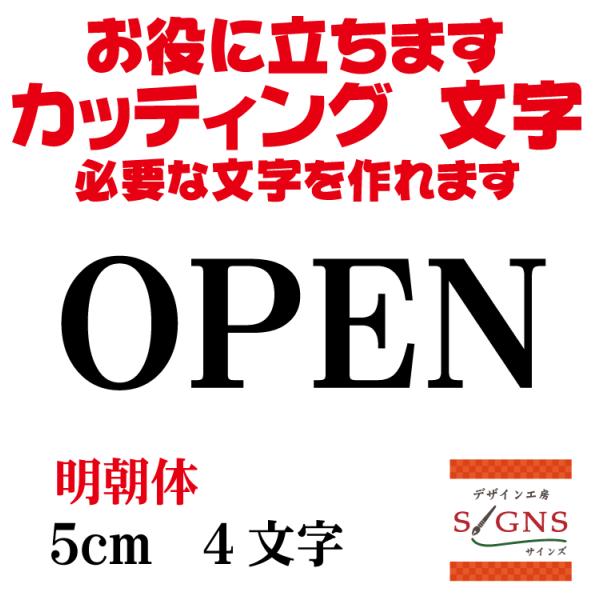 OPEN 明朝体 黒 5cm カッティングシート 文字 文字シール 切り文字 製作 通販 屋外耐候 ...