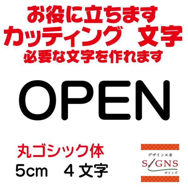 OPEN 丸ゴシック体 黒 5cm カッティングシート 文字 文字シール 切り文字 製作 通販 屋外...