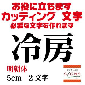 冷房  明朝体 黒 5cm  カッティングシート 文字 文字シール 切り文字 製作 通販 屋外耐候 ...