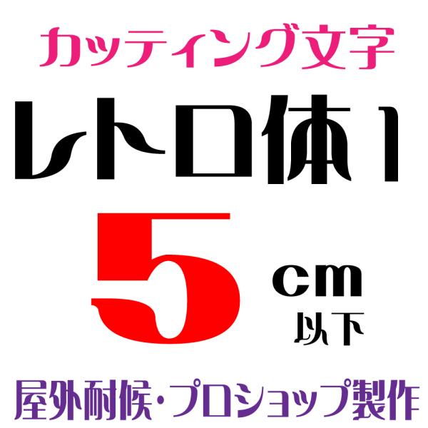 屋外耐候　レトロ体 1  5ｃｍ以下　カッティング文字 カッティングシート カッティングシール 切り...