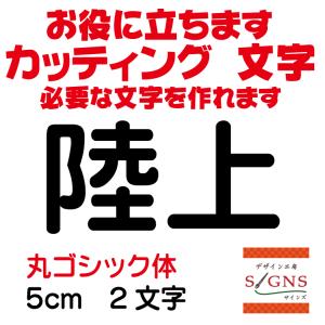 陸上  丸ゴシック体 黒 5cm カッティングシート 文字 文字シール 切り文字 製作 通販 屋外耐...