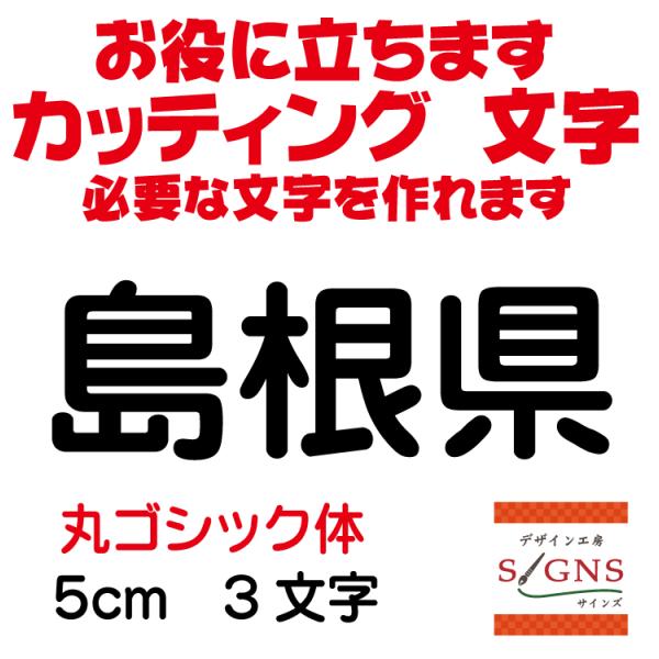 島根県 丸ゴシック体 黒 5cm カッティングシート 文字 文字シール 切り文字 製作 通販 屋外耐...