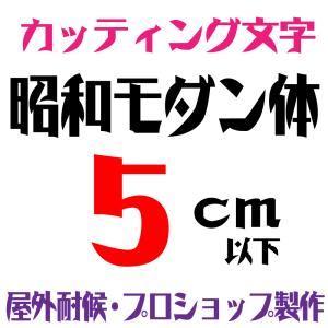 屋外耐候　昭和モダン体  5ｃｍ以下　カッティング文字
