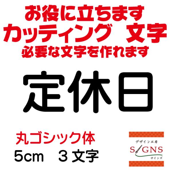 定休日 丸ゴシック体 黒 5cm カッティングシート 文字 文字シール 切り文字 製作 通販 屋外耐...