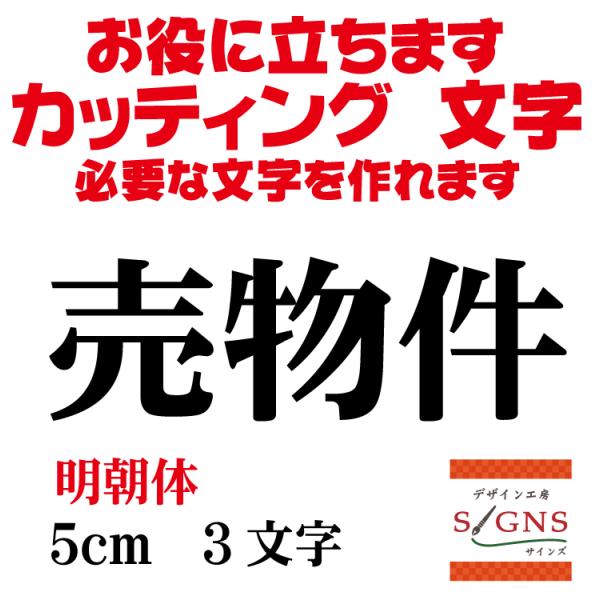 売物件 明朝体 黒 5cm カッティングシート 文字 文字シール 切り文字 製作 通販 屋外耐候 販...