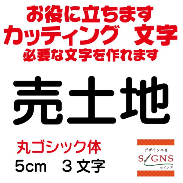 売土地 丸ゴシック体 黒 5cm カッティングシート 文字 文字シール 切り文字 製作 通販 屋外耐...