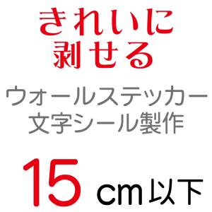 ウォールステッカー15cmの詳細画像4