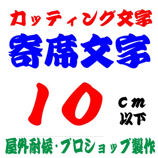 屋外耐候 寄席文字  10ｃｍ以下　カッティング文字 カッティングシート カッティングシール 切り文...