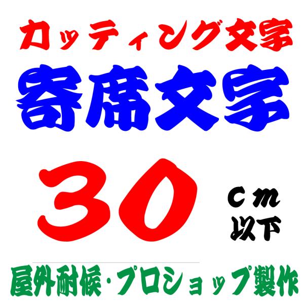 屋外耐候 寄席文字  30ｃｍ以下 カッティング文字 カッティングシート カッティングシール 切り文...