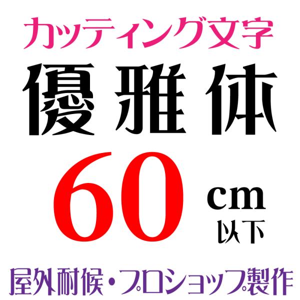 屋外耐候　優雅体 60ｃｍ以下 カッティング文字 カッティングシート カッティングシール 切り文字 ...