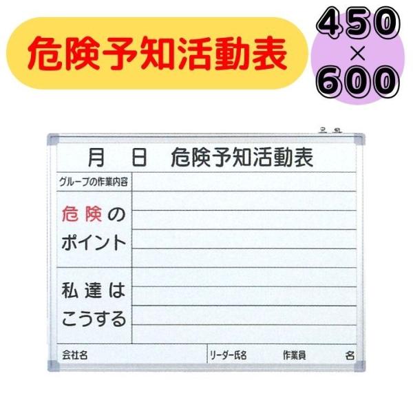 【送料無料】危険予知活動表 ボード ＫＹ よこ型 ホワイトボード 450×600 建設業 看板 工場...