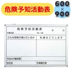危険予知活動表 ボード KY よこ型 ホワイトボード 450×600 建設業
