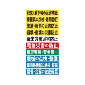つくし工房 コンビネーションシート 安全標語横断幕 タテ900mm つくし工房 コンビネーションシート 安全標語横断幕 タテ900mm