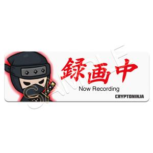 高耐久ステッカー「録画中」(刃 Jin)