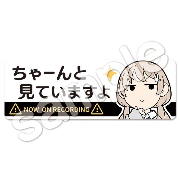 ドライブレコーダー録画中ステッカー「ちゃーんと見ていますよ(白)」じゅうきゅう「清澄ましろの大冒険」