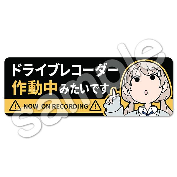 ドライブレコーダー録画中ステッカー「作動中みたいです(黒)」じゅうきゅう「清澄ましろの大冒険」