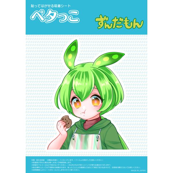 ずんだもん(もぐもぐ) 吸着ステッカー(ペタっこ)