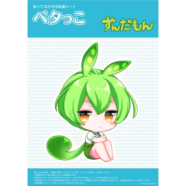ずんだもん(ちびキャラ座り) 吸着ステッカー(ペタっこ)