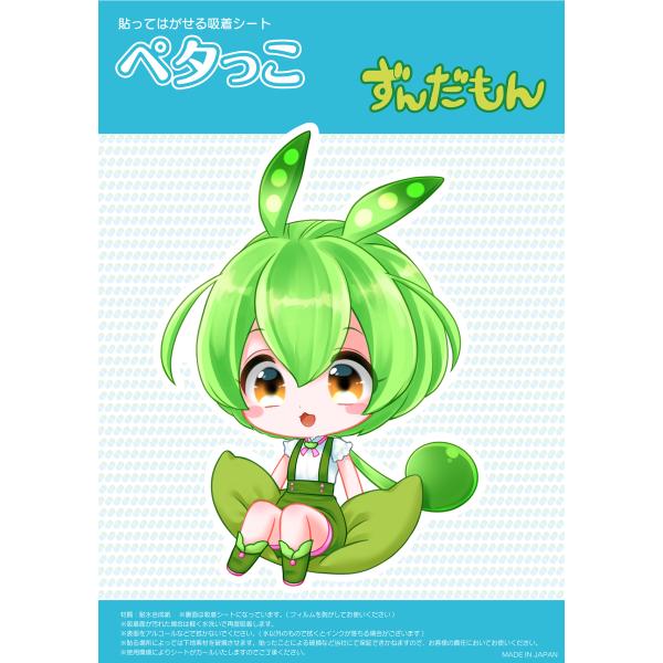 ずんだもん(ちびキャラずんだ豆) 吸着ステッカー(ペタっこ)