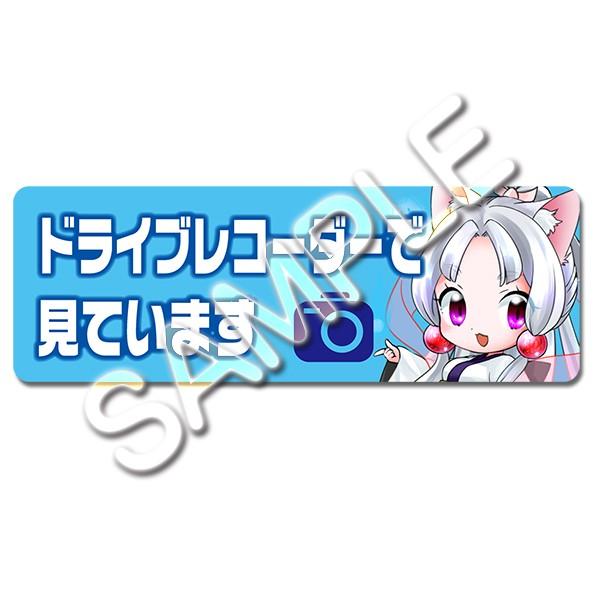 ドライブレコーダー作動中ステッカー(イタコちびキャラ)