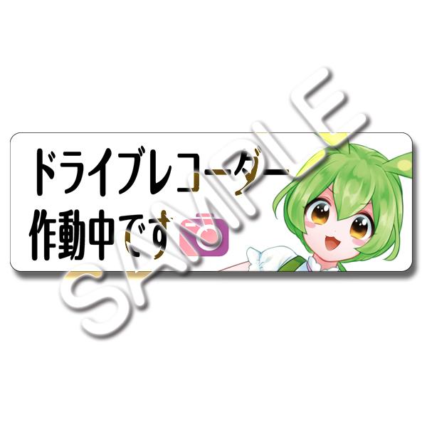 ドライブレコーダー作動中ステッカー(ずんだもん)
