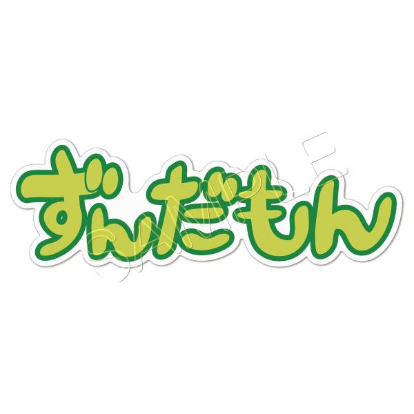 ずんだもんロゴステッカーA(横長)