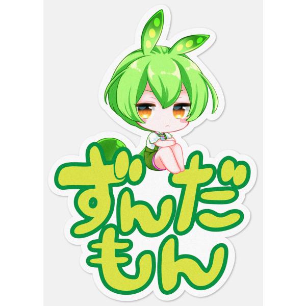 ずんだもん ちびキャラ高耐久ステッカー(たて)(約W66xH93mm)