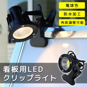 LED ライト クリップ クリップライト おしゃれ ブラック 電球 防水 屋外対応 看板用 スタンド看板用 オプション LEDライト｜ 看板用LEDクリップライト 電球色