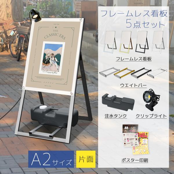 看板 立て看板 a看板 製作 屋外 ｜A型フレームレススタンド 5点セット（ A2サイズ片面 盤面 ...