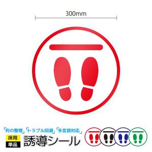 床 シール ステッカー フロア 矢印 足あと レジ 床用シール 床シール 誘導シール 床ステッカー フロアシール会計 | 誘導シール ( 足跡_A05｜300×300mm)