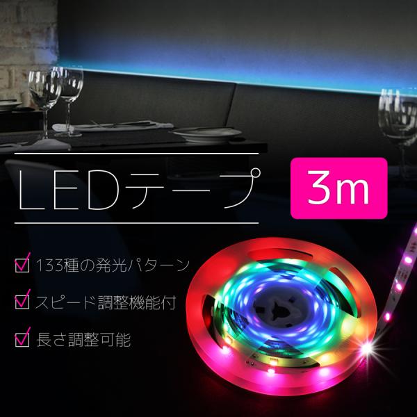LED LEDテープ 電飾 店舗装飾 イルミネーション デコレーション ライト 間接照明 舞台装飾 ...