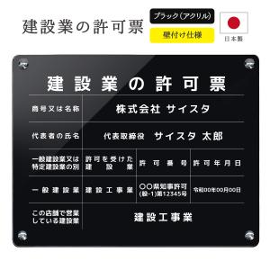 建設業の許可票 看板 法令サイズ 建設業 許可票 建設業許可票 建設許可 アクリル おしゃれ 業者票 登録票 不透明 黒 壁付け ｜ デザイン：A003 ブラック｜サインスタイルYahoo!店