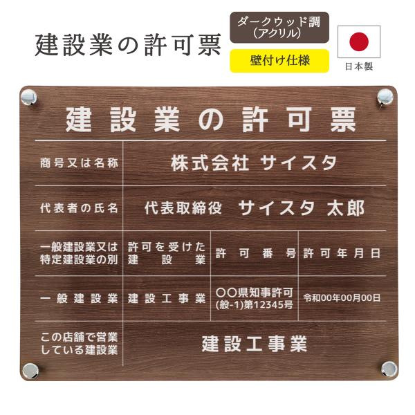 建設業の許可票 デザインパターン ダークウッド調 看板 法令サイズ 建設業 許可票 建設業許可票 ア...