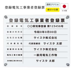 登録電気工事業者登録票 看板 法令サイズ 電気工事 電気工事業 アクリル おしゃれ 透明 壁付け シンプル｜デザイン：B003_枠なしデザイン クリア｜サインスタイルYahoo!店