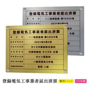登録電気工事業者届出済票 看板 標識 電気工事 電気工事業