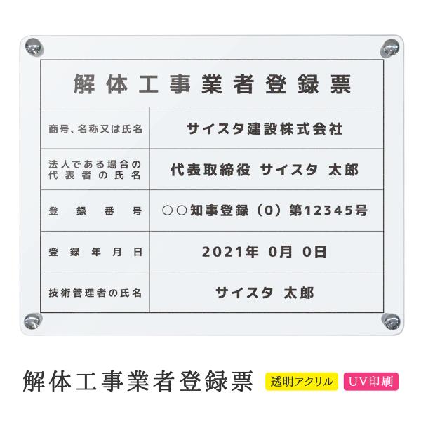 解体工事業登録票 看板 標識 建設業 解体業 工事 解体 アクリル 不動産 建設業 建築事務所 透明...