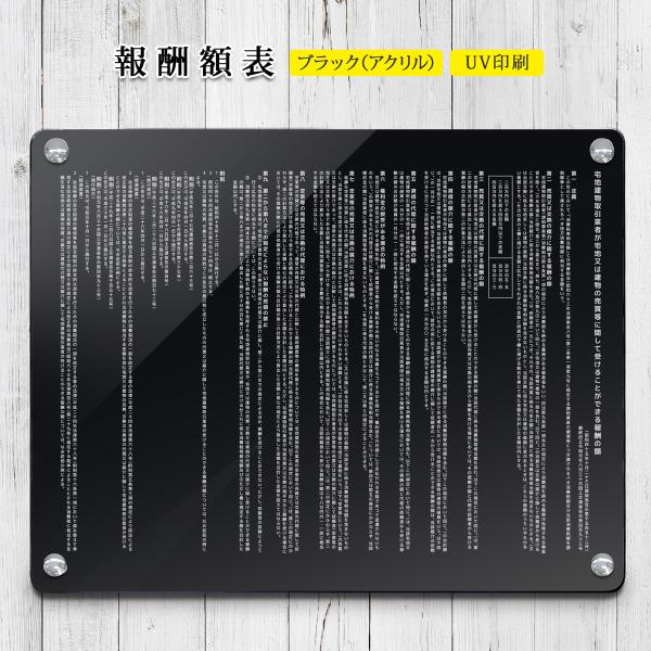 報酬額表 改正版 不動産 報酬 宅建 看板 標識 報酬額 宅地建物 宅建業者 登録票 不透明 黒 ア...